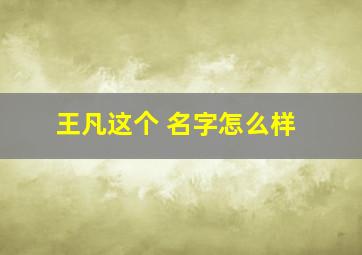 王凡这个 名字怎么样